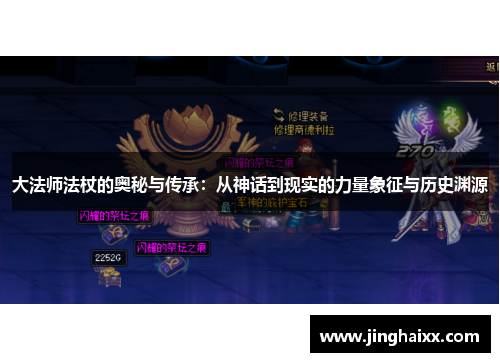 大法师法杖的奥秘与传承:从神话到现实的力量象征与历史渊源 大法师法杖的奥秘与传承:从神话到现实的力量象征与历史渊源