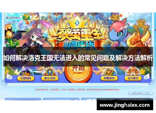 如何解决洛克王国无法进入的常见问题及解决方法解析