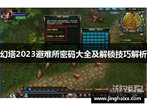 幻塔2023避难所密码大全及解锁技巧解析 幻塔2023避难所密码大全及解锁技巧解析