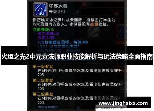 火炬之光2中元素法师职业技能解析与玩法策略全面指南 火炬之光2中元素法师职业技能解析与玩法策略全面指南