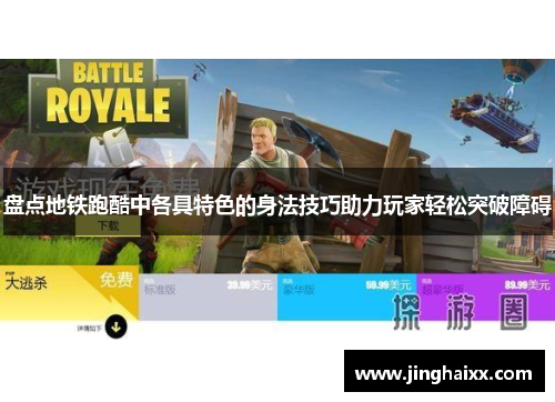 盘点地铁跑酷中各具特色的身法技巧助力玩家轻松突破障碍 盘点地铁跑酷中各具特色的身法技巧助力玩家轻松突破障碍