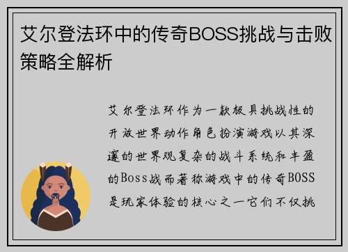 艾尔登法环中的传奇BOSS挑战与击败策略全解析