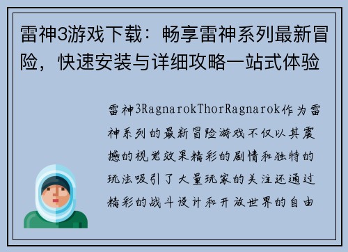 雷神3游戏下载：畅享雷神系列最新冒险，快速安装与详细攻略一站式体验