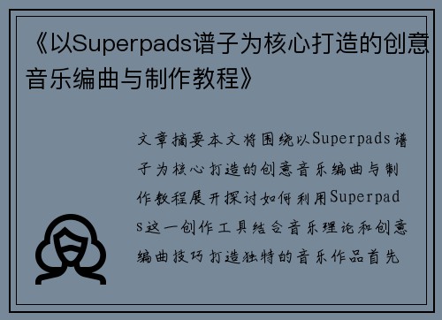 《以Superpads谱子为核心打造的创意音乐编曲与制作教程》 《以Superpads谱子为核心打造的创意音乐编曲与制作教程》