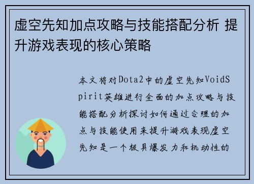 虚空先知加点攻略与技能搭配分析 提升游戏表现的核心策略