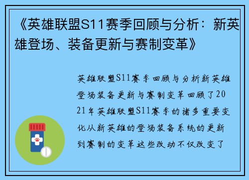 《英雄联盟S11赛季回顾与分析:新英雄登场、装备更新与赛制变革》 《英雄联盟S11赛季回顾与分析:新英雄登场、装备更新与赛制变革》