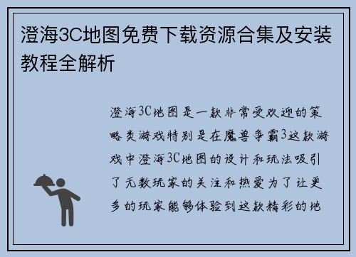 澄海3C地图免费下载资源合集及安装教程全解析 澄海3C地图免费下载资源合集及安装教程全解析