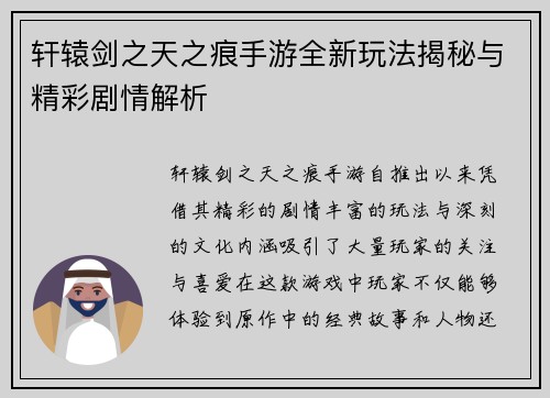 轩辕剑之天之痕手游全新玩法揭秘与精彩剧情解析 轩辕剑之天之痕手游全新玩法揭秘与精彩剧情解析