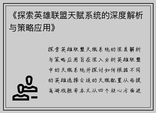 《探索英雄联盟天赋系统的深度解析与策略应用》 《探索英雄联盟天赋系统的深度解析与策略应用》