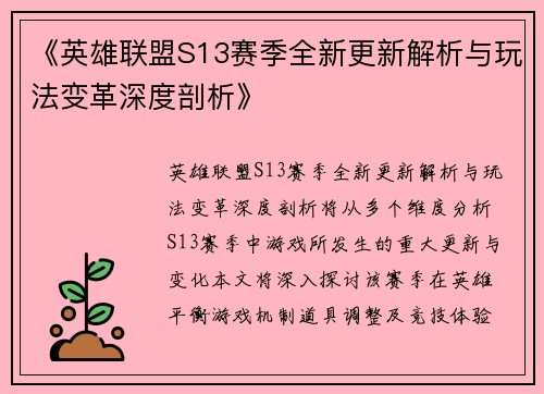 《英雄联盟S13赛季全新更新解析与玩法变革深度剖析》 《英雄联盟S13赛季全新更新解析与玩法变革深度剖析》