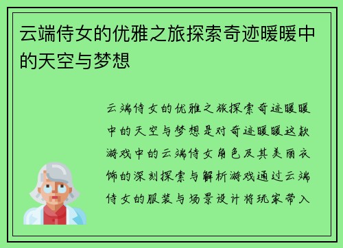 云端侍女的优雅之旅探索奇迹暖暖中的天空与梦想 云端侍女的优雅之旅探索奇迹暖暖中的天空与梦想
