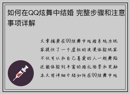 如何在QQ炫舞中结婚 完整步骤和注意事项详解 如何在QQ炫舞中结婚 完整步骤和注意事项详解