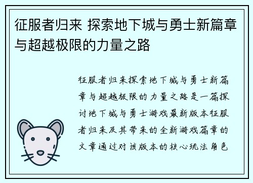 征服者归来 探索地下城与勇士新篇章与超越极限的力量之路