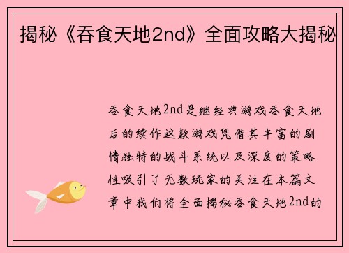 揭秘《吞食天地2nd》全面攻略大揭秘 揭秘《吞食天地2nd》全面攻略大揭秘