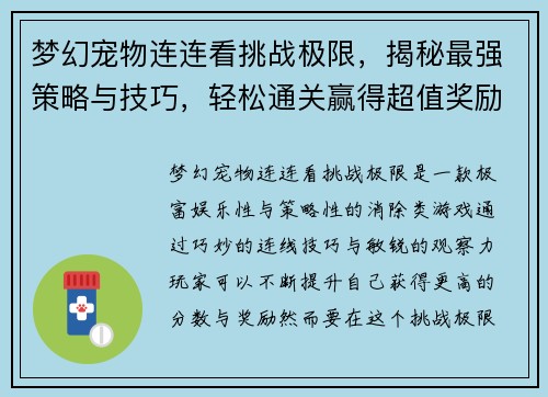 梦幻宠物连连看挑战极限,揭秘最强策略与技巧,轻松通关赢得超值奖励 梦幻宠物连连看挑战极限,揭秘最强策略与技巧,轻松通关赢得超值奖励
