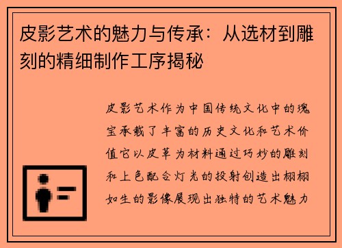 皮影艺术的魅力与传承：从选材到雕刻的精细制作工序揭秘