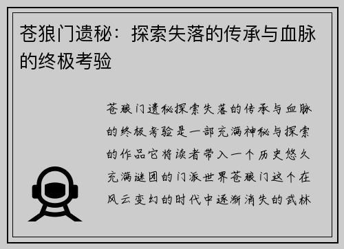 苍狼门遗秘:探索失落的传承与血脉的终极考验 苍狼门遗秘:探索失落的传承与血脉的终极考验