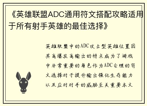 《英雄联盟ADC通用符文搭配攻略适用于所有射手英雄的最佳选择》 《英雄联盟ADC通用符文搭配攻略适用于所有射手英雄的最佳选择》