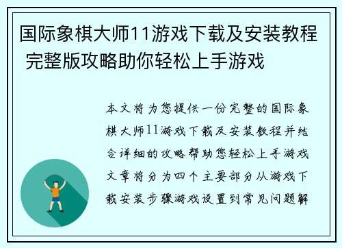 国际象棋大师11游戏下载及安装教程 完整版攻略助你轻松上手游戏