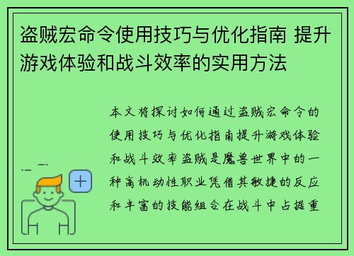 盗贼宏命令使用技巧与优化指南 提升游戏体验和战斗效率的实用方法 盗贼宏命令使用技巧与优化指南 提升游戏体验和战斗效率的实用方法