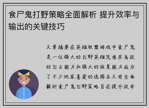 食尸鬼打野策略全面解析 提升效率与输出的关键技巧 食尸鬼打野策略全面解析 提升效率与输出的关键技巧