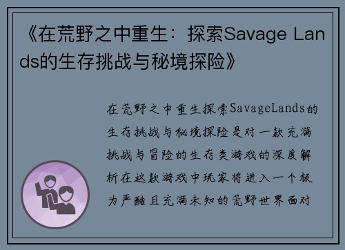 《在荒野之中重生:探索Savage Lands的生存挑战与秘境探险》 《在荒野之中重生:探索Savage Lands的生存挑战与秘境探险》