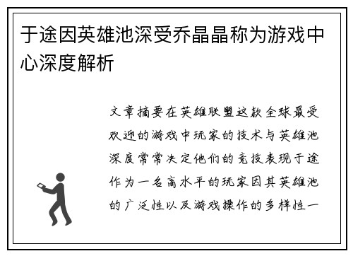 于途因英雄池深受乔晶晶称为游戏中心深度解析 于途因英雄池深受乔晶晶称为游戏中心深度解析