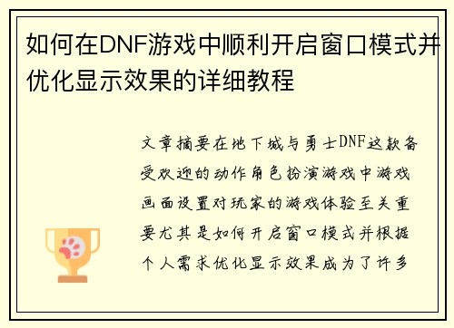 如何在DNF游戏中顺利开启窗口模式并优化显示效果的详细教程 如何在DNF游戏中顺利开启窗口模式并优化显示效果的详细教程