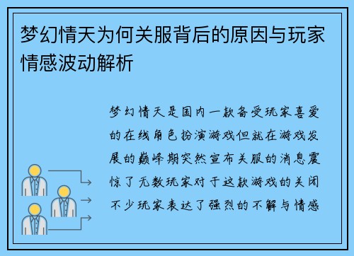 梦幻情天为何关服背后的原因与玩家情感波动解析 梦幻情天为何关服背后的原因与玩家情感波动解析