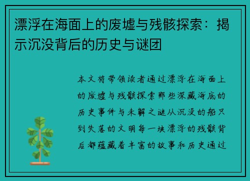 漂浮在海面上的废墟与残骸探索:揭示沉没背后的历史与谜团 漂浮在海面上的废墟与残骸探索:揭示沉没背后的历史与谜团