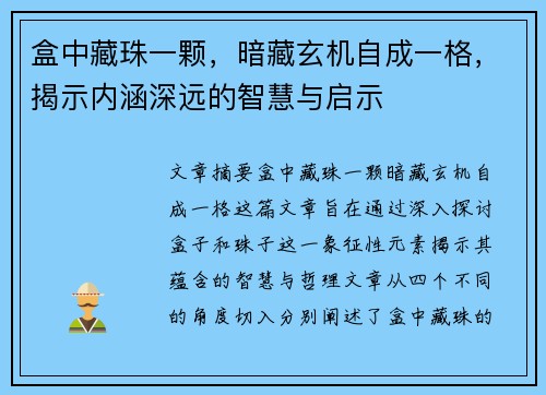 盒中藏珠一颗,暗藏玄机自成一格,揭示内涵深远的智慧与启示 盒中藏珠一颗,暗藏玄机自成一格,揭示内涵深远的智慧与启示