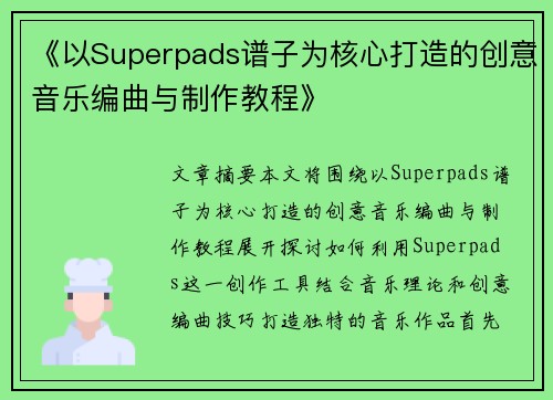 《以Superpads谱子为核心打造的创意音乐编曲与制作教程》 《以Superpads谱子为核心打造的创意音乐编曲与制作教程》