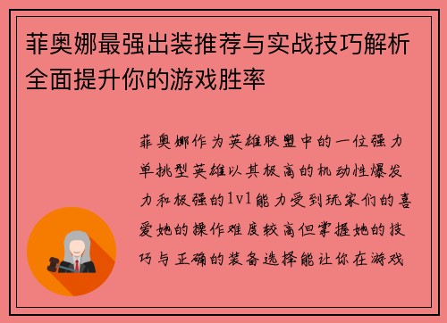 菲奥娜最强出装推荐与实战技巧解析全面提升你的游戏胜率 菲奥娜最强出装推荐与实战技巧解析全面提升你的游戏胜率