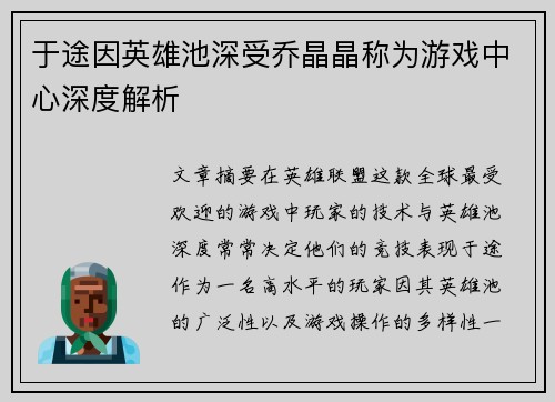 于途因英雄池深受乔晶晶称为游戏中心深度解析 于途因英雄池深受乔晶晶称为游戏中心深度解析