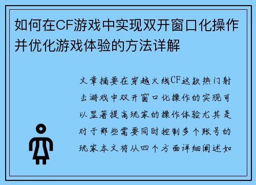 如何在CF游戏中实现双开窗口化操作并优化游戏体验的方法详解