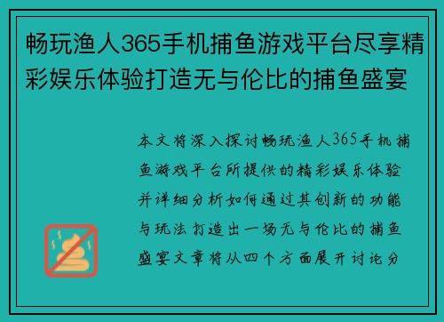 畅玩渔人365手机捕鱼游戏平台尽享精彩娱乐体验打造无与伦比的捕鱼盛宴