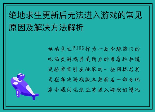 绝地求生更新后无法进入游戏的常见原因及解决方法解析