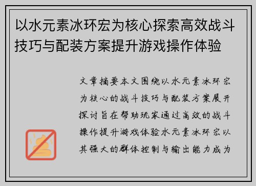 以水元素冰环宏为核心探索高效战斗技巧与配装方案提升游戏操作体验