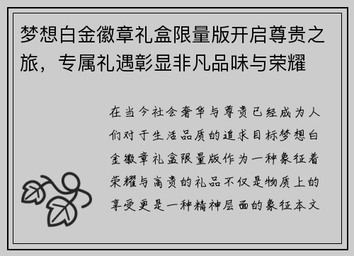 梦想白金徽章礼盒限量版开启尊贵之旅，专属礼遇彰显非凡品味与荣耀