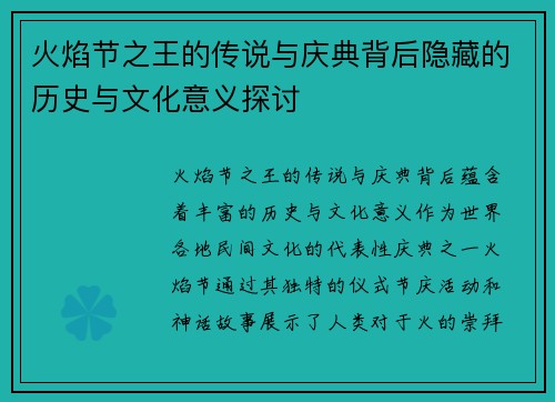 火焰节之王的传说与庆典背后隐藏的历史与文化意义探讨