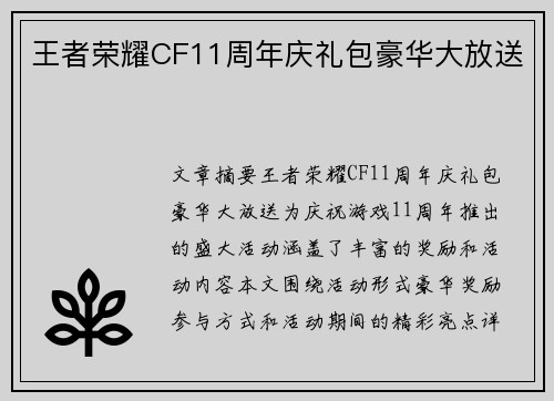 王者荣耀CF11周年庆礼包豪华大放送