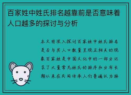 百家姓中姓氏排名越靠前是否意味着人口越多的探讨与分析