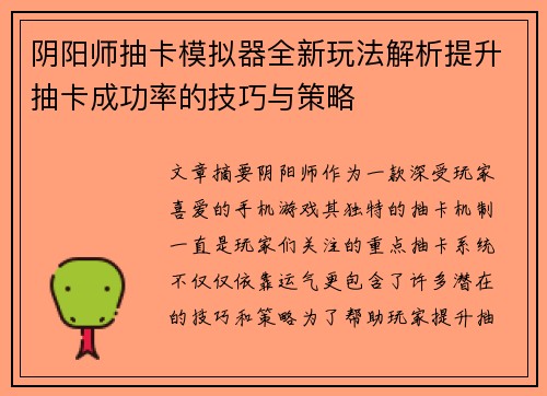 阴阳师抽卡模拟器全新玩法解析提升抽卡成功率的技巧与策略