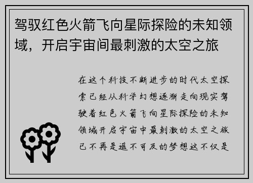 驾驭红色火箭飞向星际探险的未知领域，开启宇宙间最刺激的太空之旅