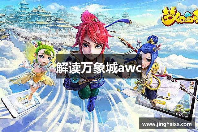 解读万象城awc