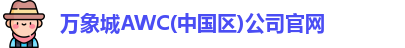 万象城AWC(中国区)公司官网